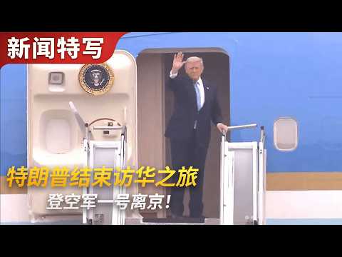 特朗普结束访华之旅，王毅送行｜新闻特写20260515 thumbnail