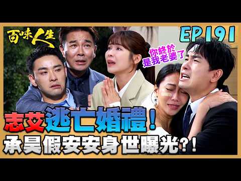 百味人生 EP191 完整版｜等了10年終於在一起！志艾在教堂私定終身舉行婚禮！承昊為了保護恩曦身負重傷！治療過程中有「身世」疑點！｜Bittersweet Destiny｜【莊廣和堂轉大人萃滴精】 thumbnail