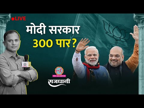 Loksabha में NDA दो-तिहाई? TMC टूटने की इनसाइड स्टोरी | Mamata | Amit Shah | Rajdhani thumbnail