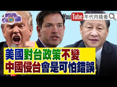 《#川習會 !#川普 :#中國 承諾買#美國 石油! #習近平 強調#台灣 是中美重要問題!#盧比歐 :對台政策不變!》【年代向錢看】2026.05.15#黃仁勳 #三星 thumbnail
