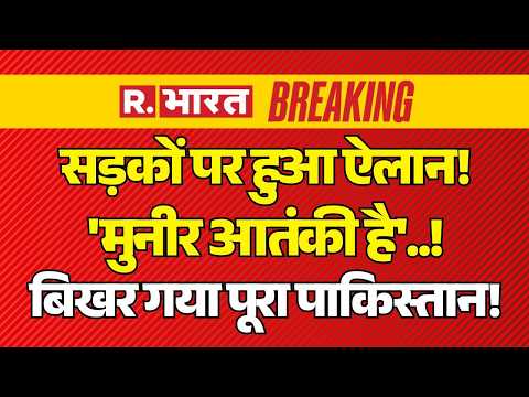 PoK Violence News LIVE Updates: 'मुनीर आतंकी है'! | Shehbaz Shariff | Protest | Pak Army | Breaking thumbnail