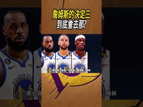 詹姆斯的決定三到底會去那?#籃球#NBA thumbnail