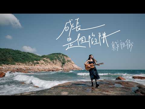 戴祖儀 Joey Thye - 成長是個陷阱 Official Music Video 4K thumbnail
