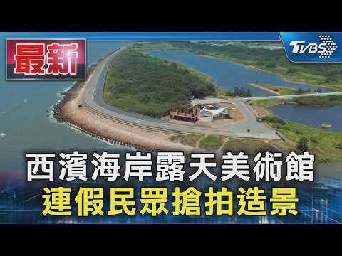 西濱海岸露天美術館 連假民眾搶拍造景｜TVBS新聞 @TVBSNEWS01 thumbnail
