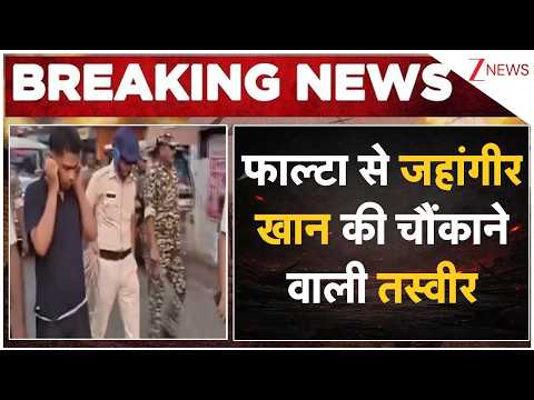 Jahangir Khan Arrested: फाल्टा से जहांगीर खान की चौंकाने वाली तस्वीर | Breaking news | Bengal thumbnail