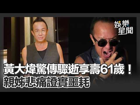 黃大煒驚傳驟逝享壽61歲！才宣布移居夏威夷..親姊悲痛證實噩耗｜三立新聞LIVE thumbnail