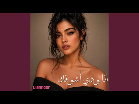 أنا ودي أشوفك (Remastered) thumbnail