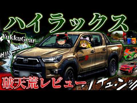 ずぶ濡れッ‼破天荒ハイラックス レビュー thumbnail