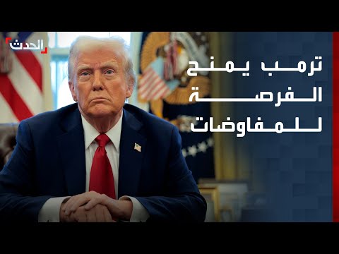 مراسل "الحدث": ترمب يمنح الفرصة للمسار الدبلوماسي مع إيران thumbnail