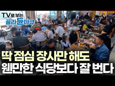 6시간 만에 500만 원 훌쩍 넘겨버린다, 오픈 전부터 줄 서는 전국 면요리 모음｜극한직업｜#골라듄다큐 thumbnail