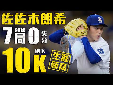 今日佐佐木朗希！7局10K無失分超優質先發 (同場加映Freeman再見轟)｜MLB天天10場直播鎖定ELTA.tv thumbnail