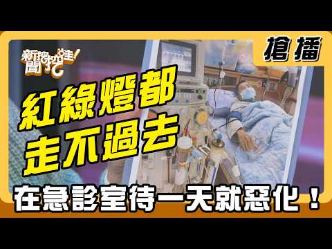 【搶播】紅綠燈都走不過去！在急診室待一天就惡化！ thumbnail