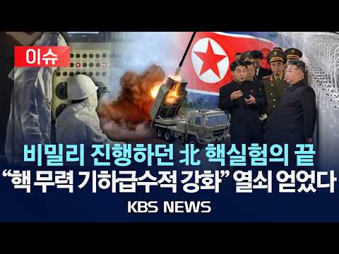 [이슈] 비밀리 진행하던 北 핵실험의 끝… "핵 무력 기하급수적 강화" 열쇠 얻었다/2026년 6월 4일(목)/KBS thumbnail