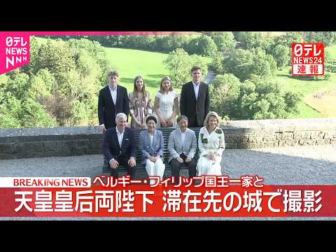 【天皇皇后両陛下】ベルギーの城で国王一家と撮影に応じる  4人の王女･王子とは20年ぶりの再会　愛子さまと同い年、エリザベート王女は空港でも出迎え thumbnail
