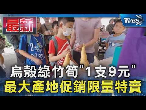 烏殼綠竹筍「1支9元」 最大產地促銷限量特賣｜TVBS新聞 @TVBSNEWS01 thumbnail