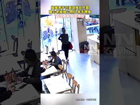 ?? 宿迁温情：脑瘫男子面馆吃面，暖心老板亲手喂食并承诺续餐 ?? Warmth in Suqian: Shop Owner Feeds Man with Cerebral Palsy thumbnail