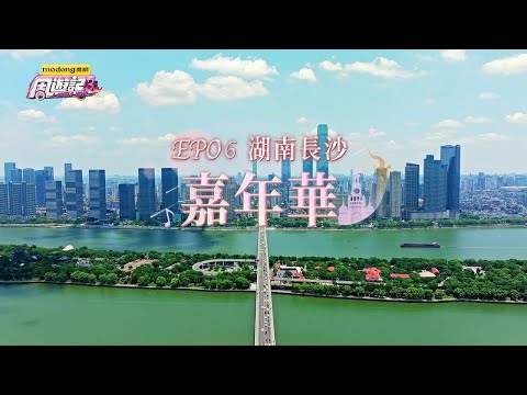 《周遊記3  EP06 湖南長沙 嘉年華》J-Style Trip 3 - EP06 Changsha, Hunan thumbnail