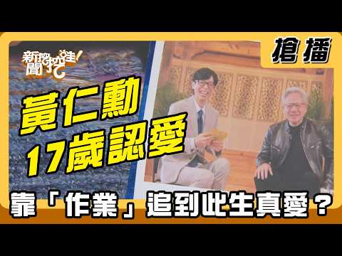 【搶播】黃仁勳17歲認愛！靠「作業」追到此生真愛？ thumbnail