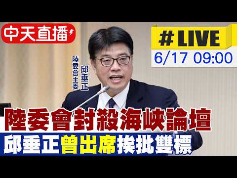 【中天直播 #LIVE】陸委會封殺海峽論壇 邱垂正"曾出席"挨批雙標20260617@中天新聞CtiNews thumbnail