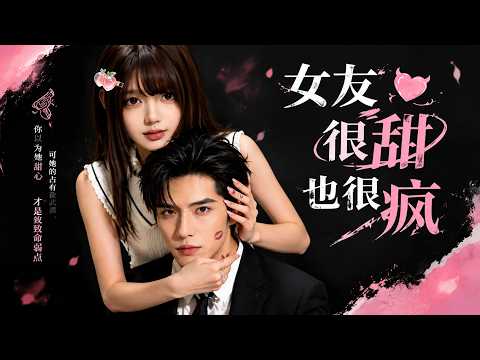 【高清全集】《女友很甜也很疯》 #逆袭 #爱情 #甜宠 #反转 #江山 #热门短剧 #drama #爽剧 #AI短剧 thumbnail