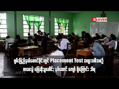 ရှမ်းပြည်နယ်တောင်ပိုင်းတွင် Placement Test အထူးအစီအစဉ် စာမေးပွဲ ဖြေဆိုသူပေါင်း နှစ်ထောင်ကျော်ရှိ thumbnail