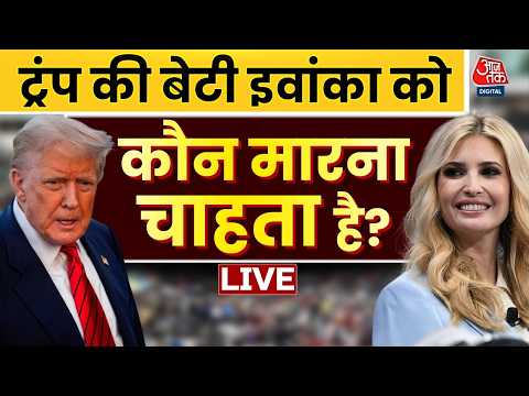 Ivanka Trump Assassination Attempt News LIVE: Donald Trump से बदला लेने की फिराक में ईरान? | Aaj Tak thumbnail