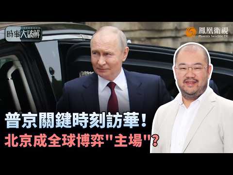 時事大破解｜習特會後風向生變？普京急進京談能源 中俄實力此消彼長！中南海密談定調全球、俄烏恐被逼收場！許楨：中美俄歐早已脫不開！｜20260520 #鳳凰衛視 thumbnail