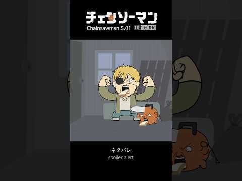 체인소맨 1기 1분 요약 thumbnail
