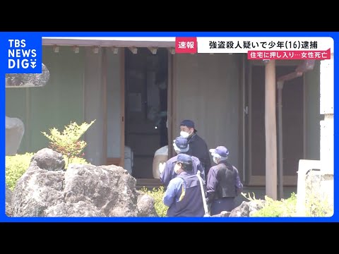 強盗殺人か 少年（16）逮捕　住宅に押し入り女性死亡「暑いのに目出し帽かぶって…」付近の防犯カメラには“バールのようなもの”持った人物の姿も【news23】｜TBS NEWS DIG thumbnail