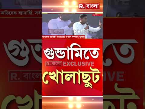 আরও চাপ বাড়ছে অভিষেক ব‍্যানার্জির। ভাইপোর বিরুদ্ধে হিংসায় উস্কানির অভিযোগ। thumbnail