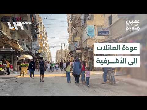 عودة العائلات إلى الأشرفية والشيخ مقصود.. وآمال بعودة الاستقرار | عين سوريا thumbnail