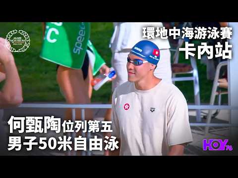 何甄陶卡內站50自位列第五 ｜ 環地中海游泳賽 卡內站 ｜ HOY thumbnail