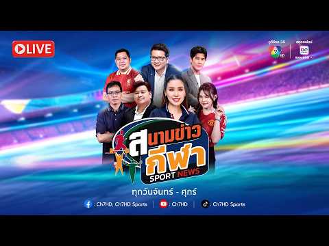 [Live] : สนามข่าวกีฬา และสนามข่าวกีฬาออนไลน์ วันที่ 12 มิถุนายน 2569 thumbnail
