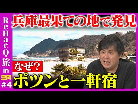【高橋弘樹vs兵庫の秘境】斎藤県知事も知らない…？兵庫最果ての地で見つけた衝撃の景色とは【ReHacQ旅豊岡最終回】 thumbnail