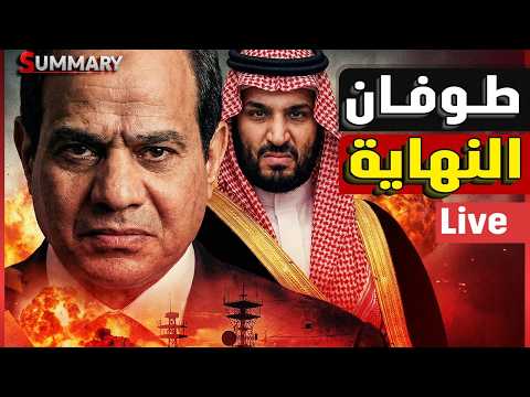 النهاية / مجزرة علي الحدود المصرية /جريمة مصر للطياران / انسحاب امريكا / انفجار السعودية /هروب قطر thumbnail