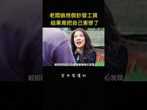 老闆娘用假鈔發工資，結果竟把自己害慘了#电视剧 #大陆剧 #反转 #生活 #工资 #影视解说 thumbnail