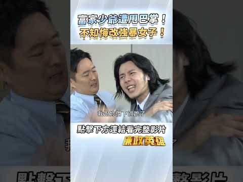 《廉政英雄》富家少爺遭甩巴掌！不知悔改強暴女子！EP40 #廉政英雄 thumbnail
