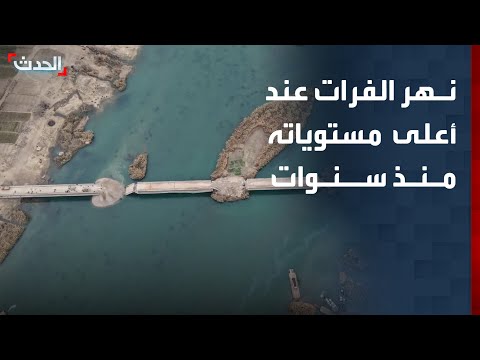 سوريا.. نهر الفرات عند أعلى مستوياته للمرة الأولى منذ سنوات طويلة thumbnail