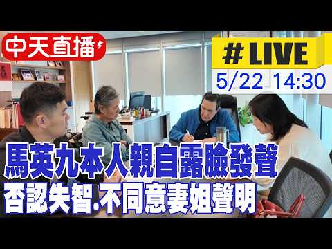 【中天直播 #LIVE】馬英九本人親自露臉發聲 否認失智.不同意妻姐聲明 20260522 @中天新聞CtiNews thumbnail