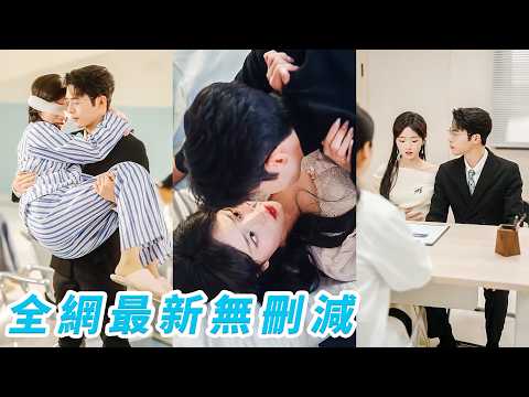 剛被認回家就被迫替姐相親，她坦誠自己是替身，本以為會被當場退婚，沒想到被總裁直接拽去領證，她時刻提醒自己別越界、別動心，可婚後這個向來克制的男人卻對她貼心到了骨子裡，把她寵成唯一#赵焕东#李珏琪 thumbnail