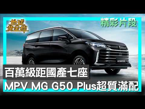百萬級距國產七座MPV MG G50 Plus超質滿配香噴噴 地球黃金線 20260601 (2/4) thumbnail