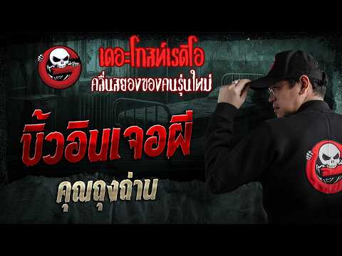 บิ้วอินเจอผี  • คุณถุงถ่าน | 10 พ.ค. 69 | THE GHOST RADIO thumbnail