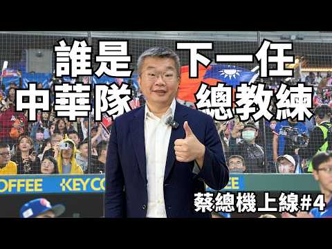 【蔡總機上線】教練人才庫豐厚 誰是下一任中華隊主帥？！｜緯來運動STUDIO thumbnail