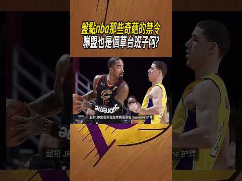 盤點nba那些奇葩的禁令，聯盟也是個草台班子阿?#籃球#NBA thumbnail