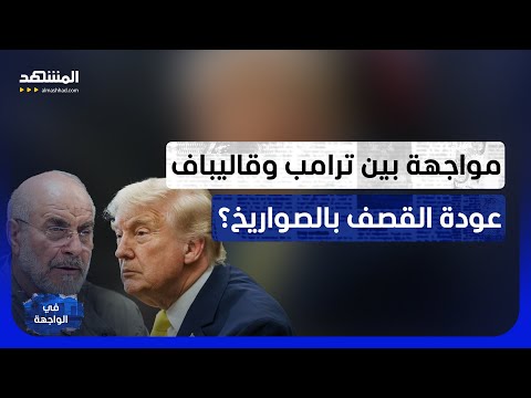 محادثات سويسرا على فوهة النار.. "حزب الله" يشعل اشتباكًا بين ترامب وقاليباف! - في الواجهة thumbnail