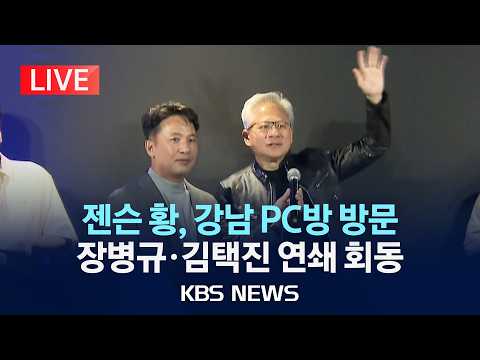 [🔴LIVE] 젠슨 황, 강남 PC방 찾았다…장병규·김택진 연쇄 회동/2026년 6월 7일(일)/KBS thumbnail