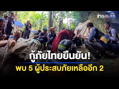 กู้ภัยไทยยืนยัน! พบ 5 ผู้ประสบภัยเหลืออีก 2 l ข่าวเที่ยงเวิร์คพอยท์ l 28 พ.ค. 69 thumbnail