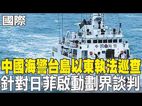【每日必看】中國海警台島以東執法巡查 針對日菲啟動劃界談判｜陸海警台島以東執法巡查 玉淵潭天:有三個歷史首次 20260602 thumbnail