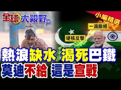 高溫截水烤死巴鐵 莫迪放話未來幾年不給一滴水! 巴國回擊斷水即宣戰 印度經濟崩潰內外交困 中美皆沉默!|【全球大視野】精華版 ‪‪@全球大視野Global_Vision‬ thumbnail