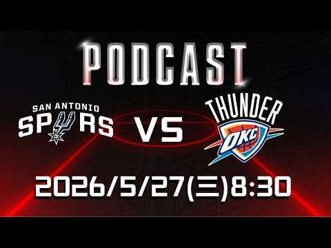 【美國職籃 NBA Podcast】#聖安東尼奧馬刺 VS #奧克拉荷馬雷霆 2026.05.27 | LIVE｜2025-26 NBA 季後賽看緯來場場直播 thumbnail